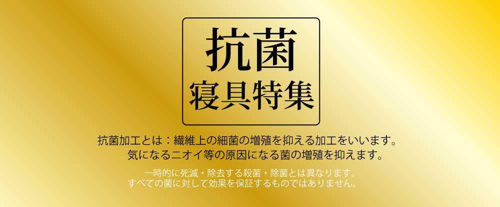 抗菌 防臭加工～寝具特集（掛け布団・敷き布団・マットレス・枕
