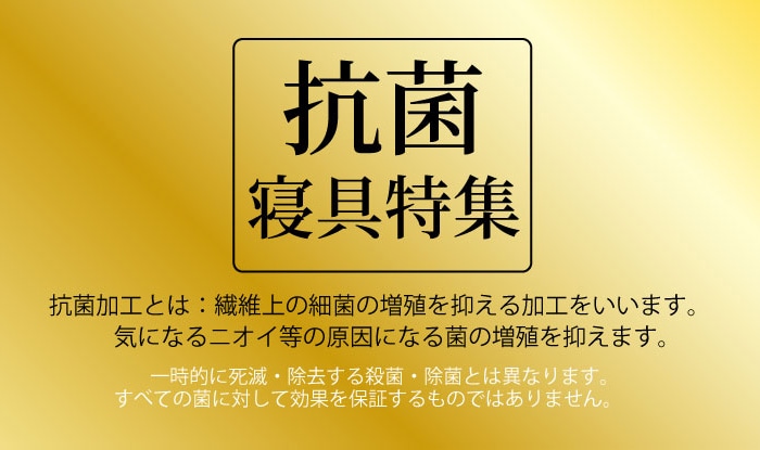 抗菌寝具特集