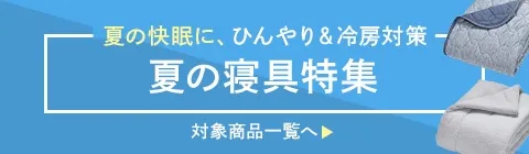 夏の寝具特集
