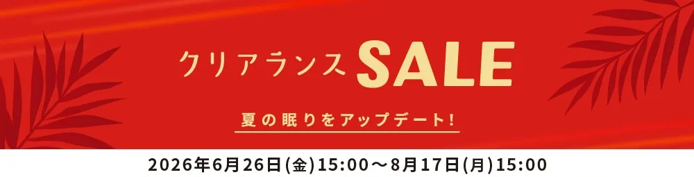 クリアランスSALE2026