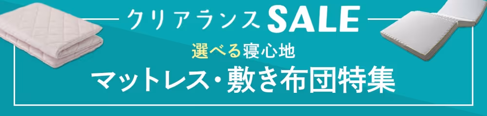 マットレス・敷き布団特集