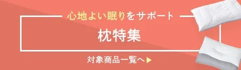 枕特集