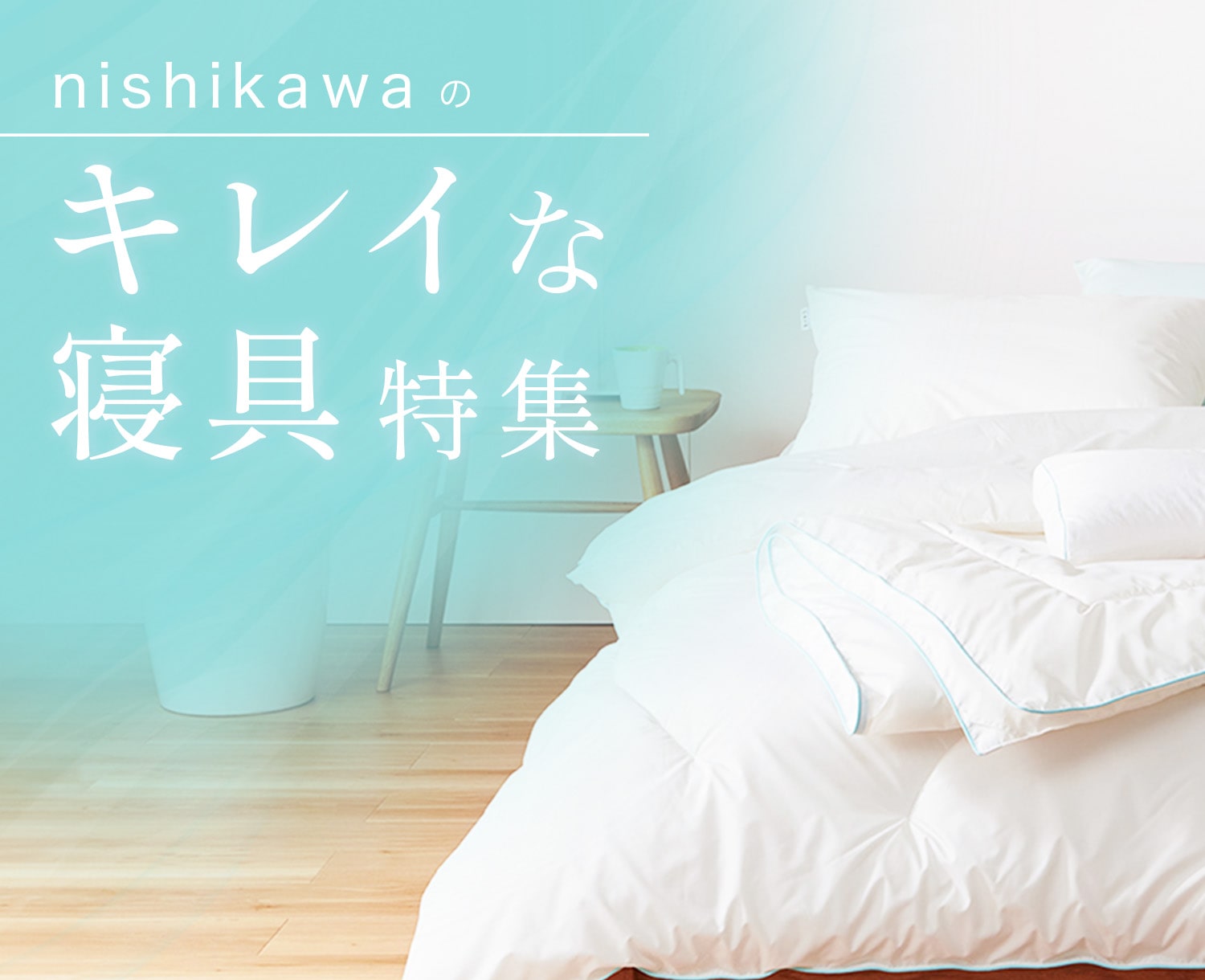 nishikawaのキレイな寝具特集│nishikawa（西川）公式オンライン