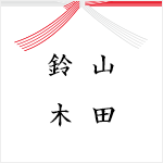 連名（2名・名字のみ）