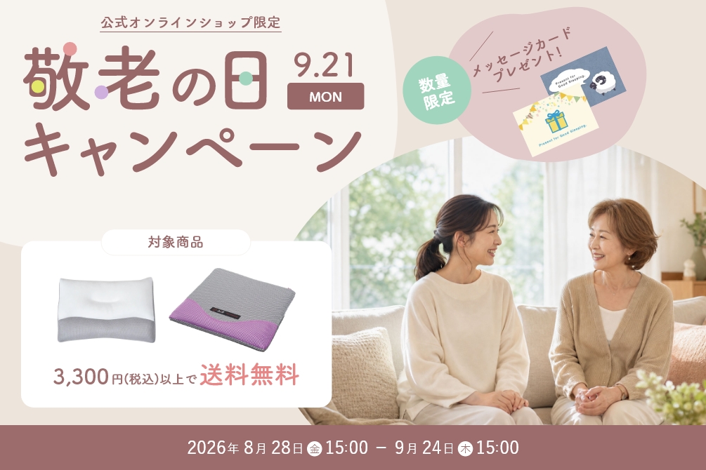 敬老の日 2026 対象商品送料無料 贈り物 プレゼント nishikawa（西川