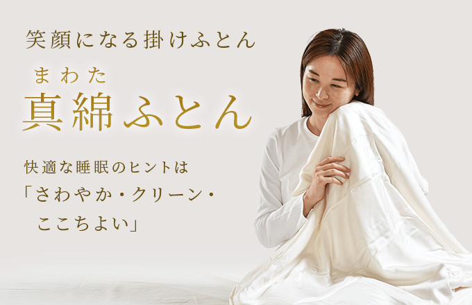 真綿(まわた)ふとん特集: おすすめ情報(並び順：おすすめ順
