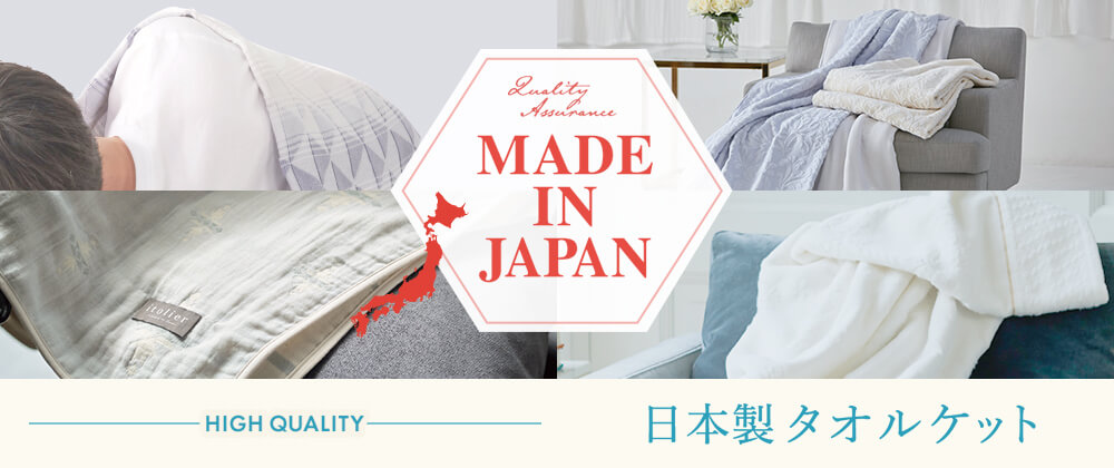 MADE IN JAPAN おすすめの日本製タオルケットをご紹介(並び順：おすすめ順)