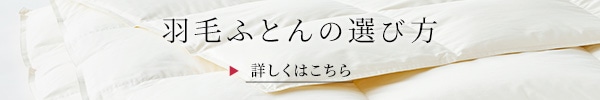羽毛布団の選び方
