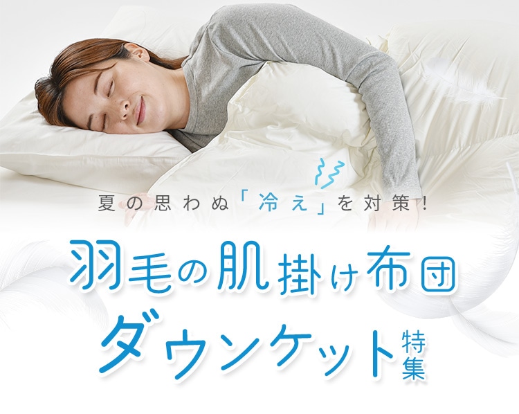 夏の思わぬ「冷え」対策!羽毛の肌掛け布団特集