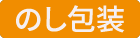のし包装