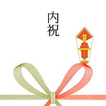 内祝