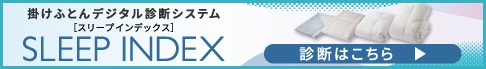 掛けふとんデジタル診断システム SLEEP INDEX［スリープインデックス］