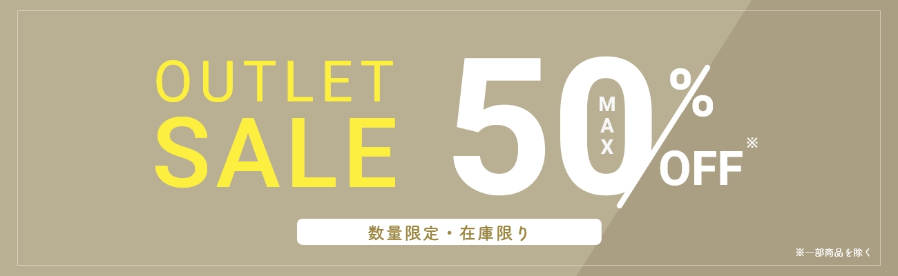 アウトレットセール