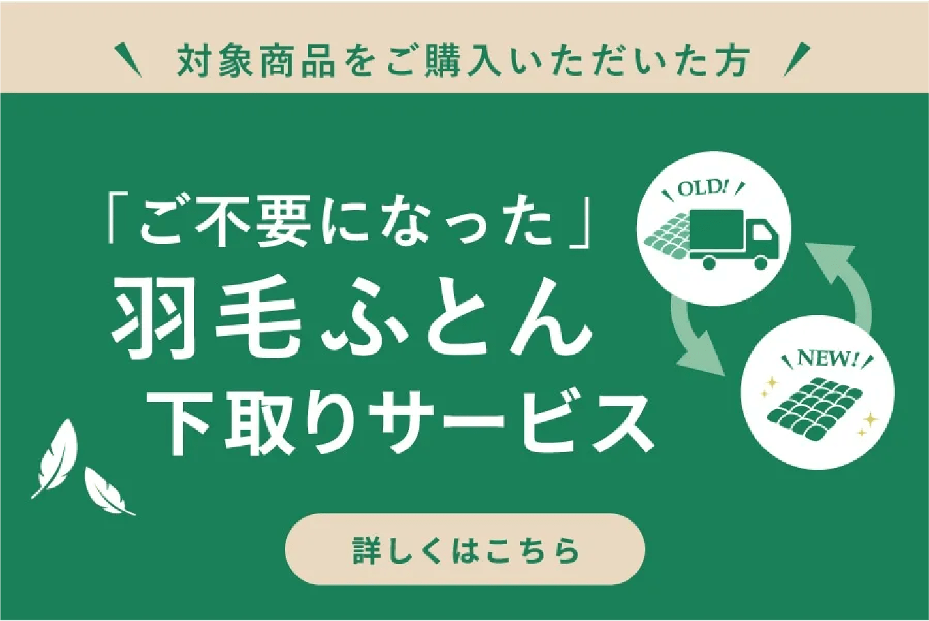 【対象商品をご購入いただいた方】「ご不要になった」羽毛ふとん下取りサービス