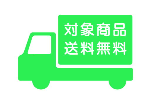 送料無料
