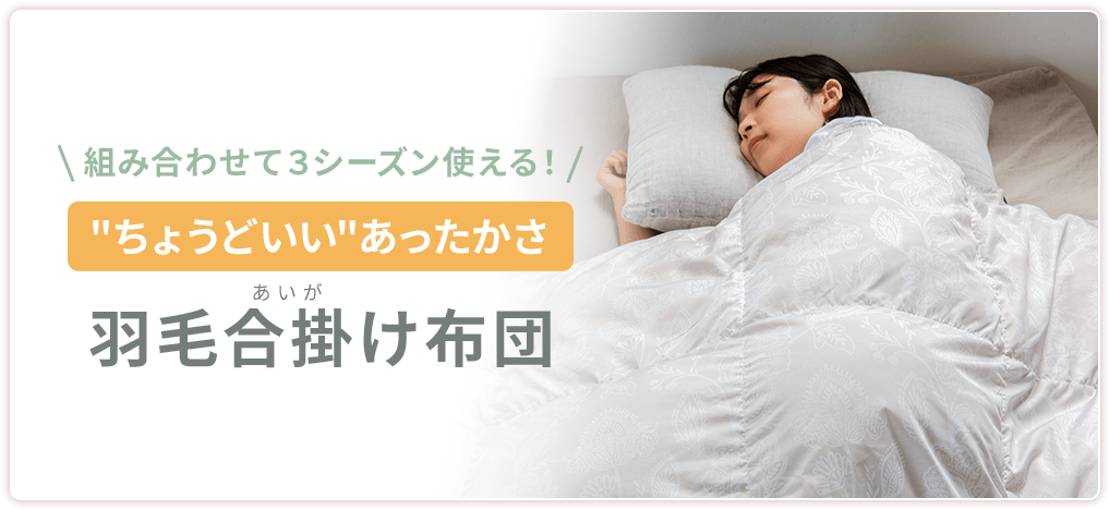 組み合わせて3シーズン使える!“ちょうどいい”あったかさ羽毛合掛け布団