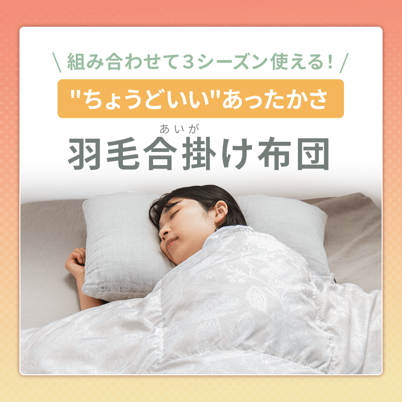 組み合わせて3シーズン使える!“ちょうどいい”あったかさ羽毛合掛け布団