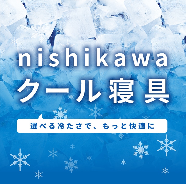 ひんやり接触冷感 寝具特集（敷きパッド・ピローパッド） | nishikawa