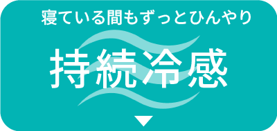 寝ている間もずっとひんやり持続冷感