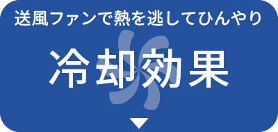 送風ファンで熱を逃してひんやり
