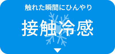 触れた瞬間にひんやり接触冷感