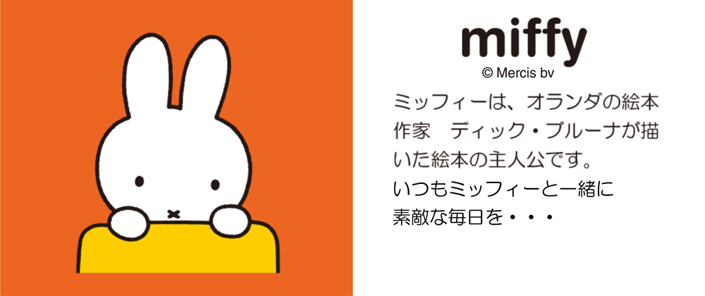 ミッフィー特集