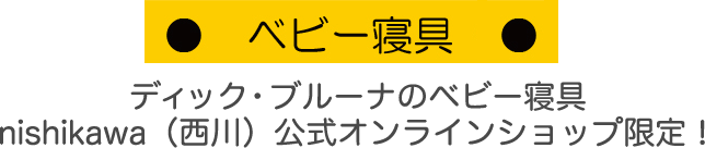 ベビー寝具（ディック・ブルーナ）