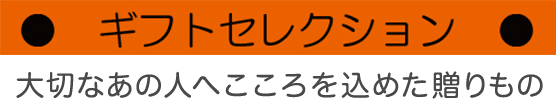 ギフトセレクション