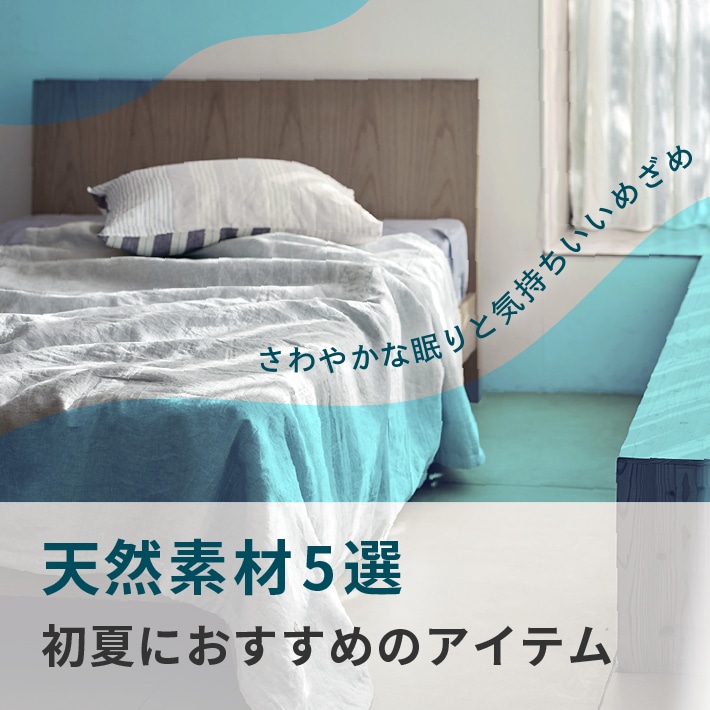 初夏のおすすめ天然素材5選 | nishikawa（西川）公式サイト