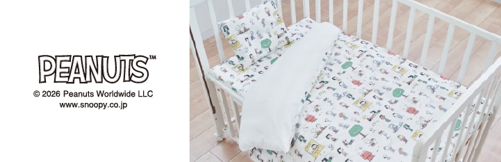 ピーナッツの子ども向け寝具