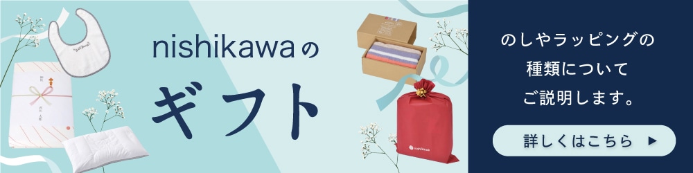 nishikawa（西川）のギフト