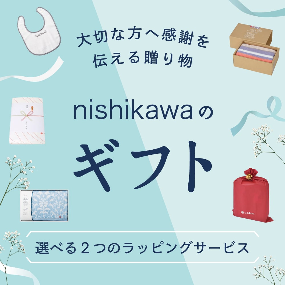 nishikawa（西川）のギフトサービス