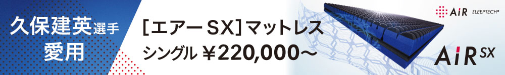 久保建英選手愛用 [エアーSX]マットレス