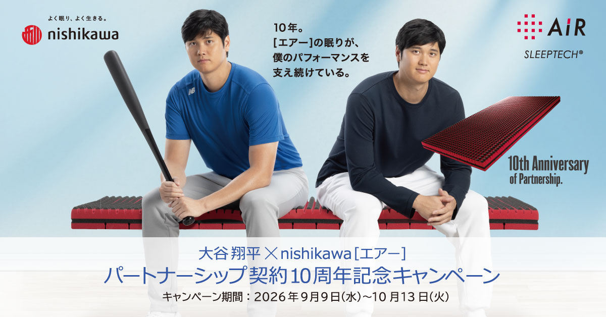 大谷 翔平×nishikawa［エアー］パートナーシップ契約10周年記念キャンペーン