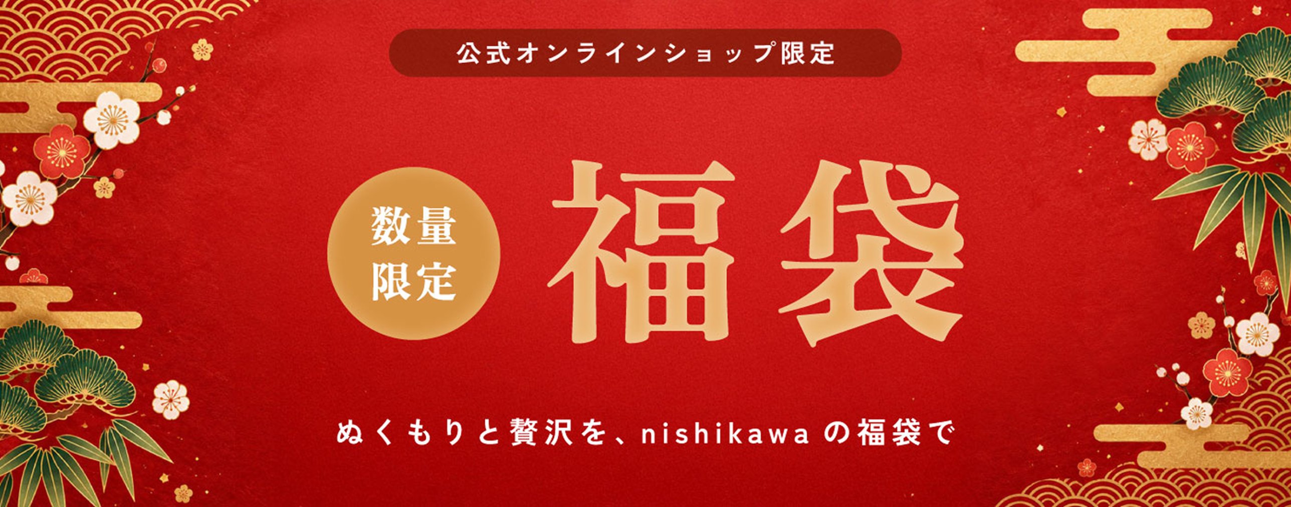 公式オンラインショップ限定 数量限定 福袋 ぬくもりと贅沢を、nishikawaの福袋で