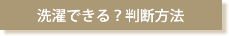 洗濯できる?判断方法