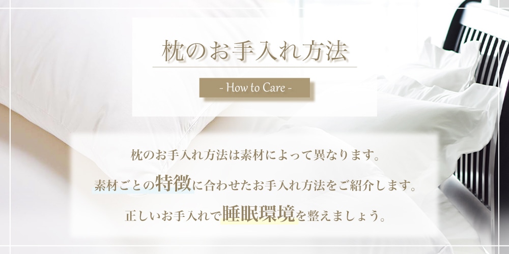 枕のお手入れ方法 枕のお手入れ方法は素材によって異なります。素材ごとの特徴に合わせたお手入れ方法をご紹介します。正しいお手入れで眠りの質を変えましょう。