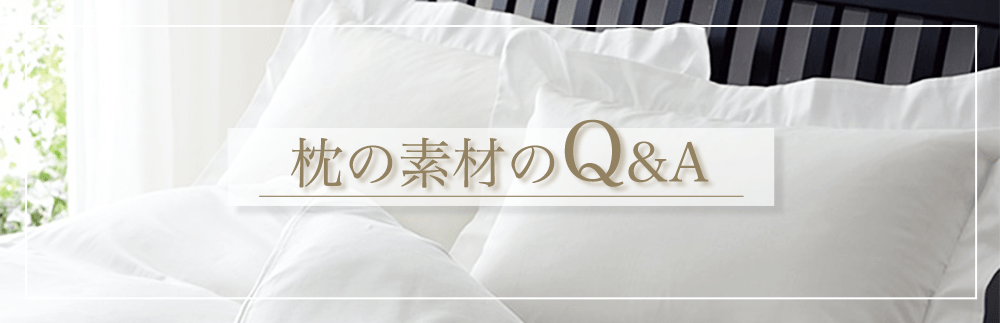 枕の素材のQ&A
