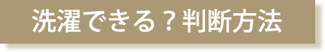 洗濯できる?判断方法