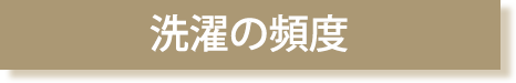 洗濯の頻度