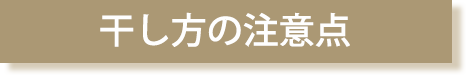 干し方の注意点