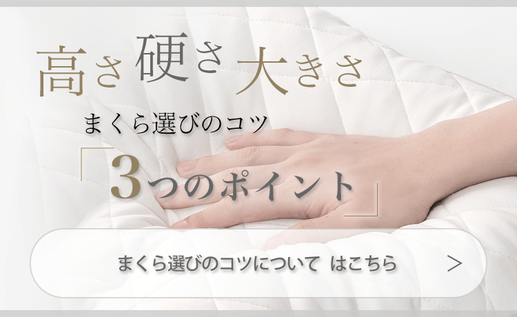 まくら選びのコツについて はこちら