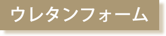 ウレタンフォーム