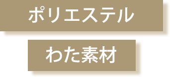 ポリエステルわた素材