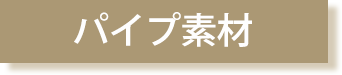 パイプ素材