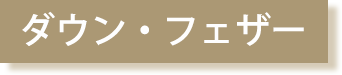 ダウン・フェザー