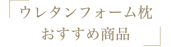 ウレタンフォーム枕おすすめ商品
