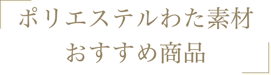 ポリエステルわた素材おすすめ商品