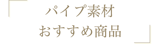 パイプ素材おすすめ商品