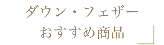 ダウン・フェザーおすすめ商品